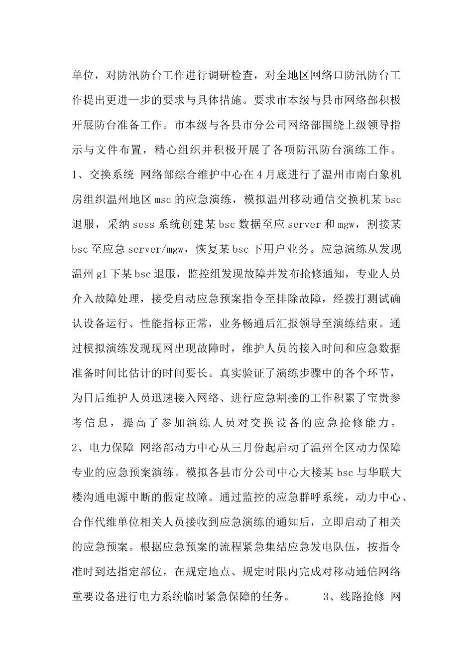 公司防汛安全的工作总结两篇_第3页