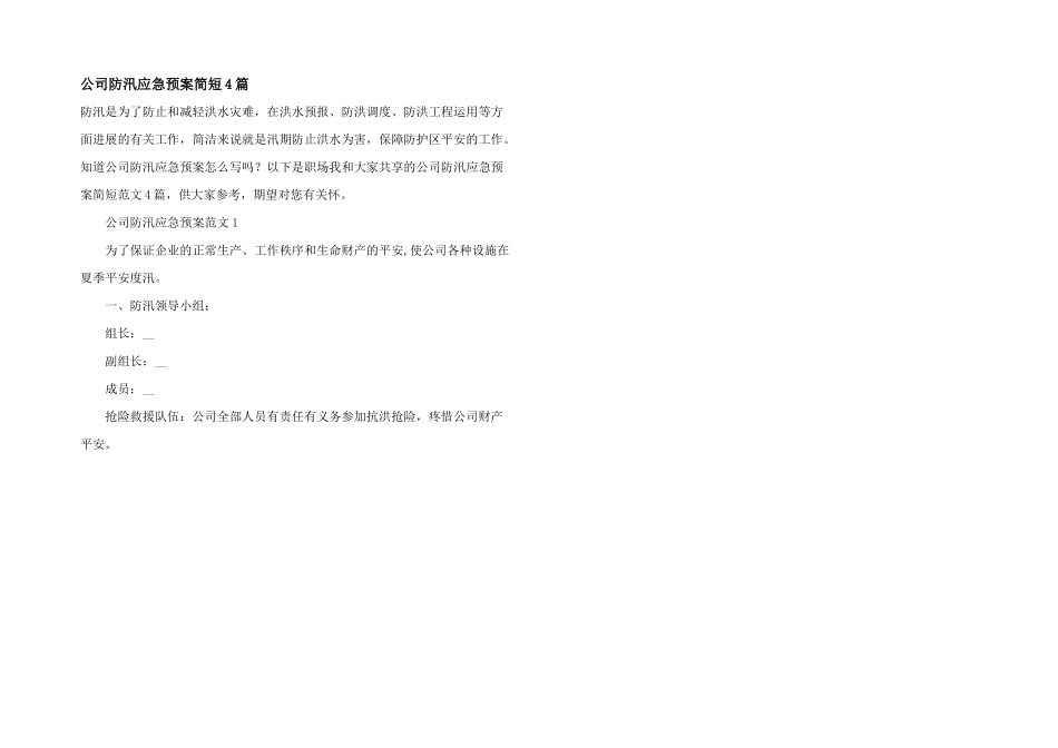 公司防汛应急预案简短4篇_第1页