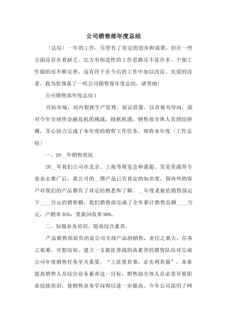 公司销售部年度总结
