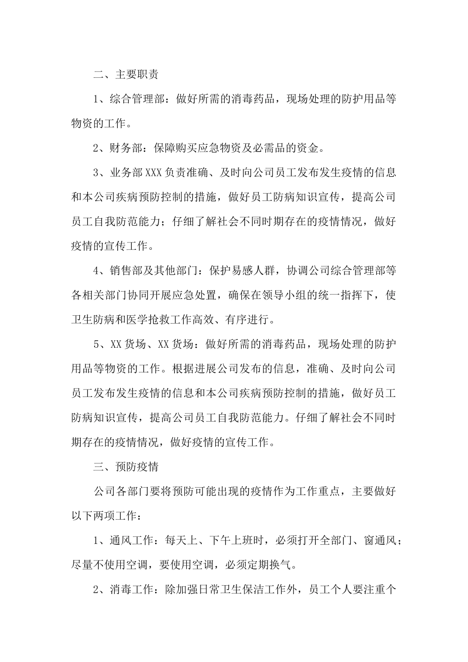 公司防疫应急预案和应急措施三篇_第2页
