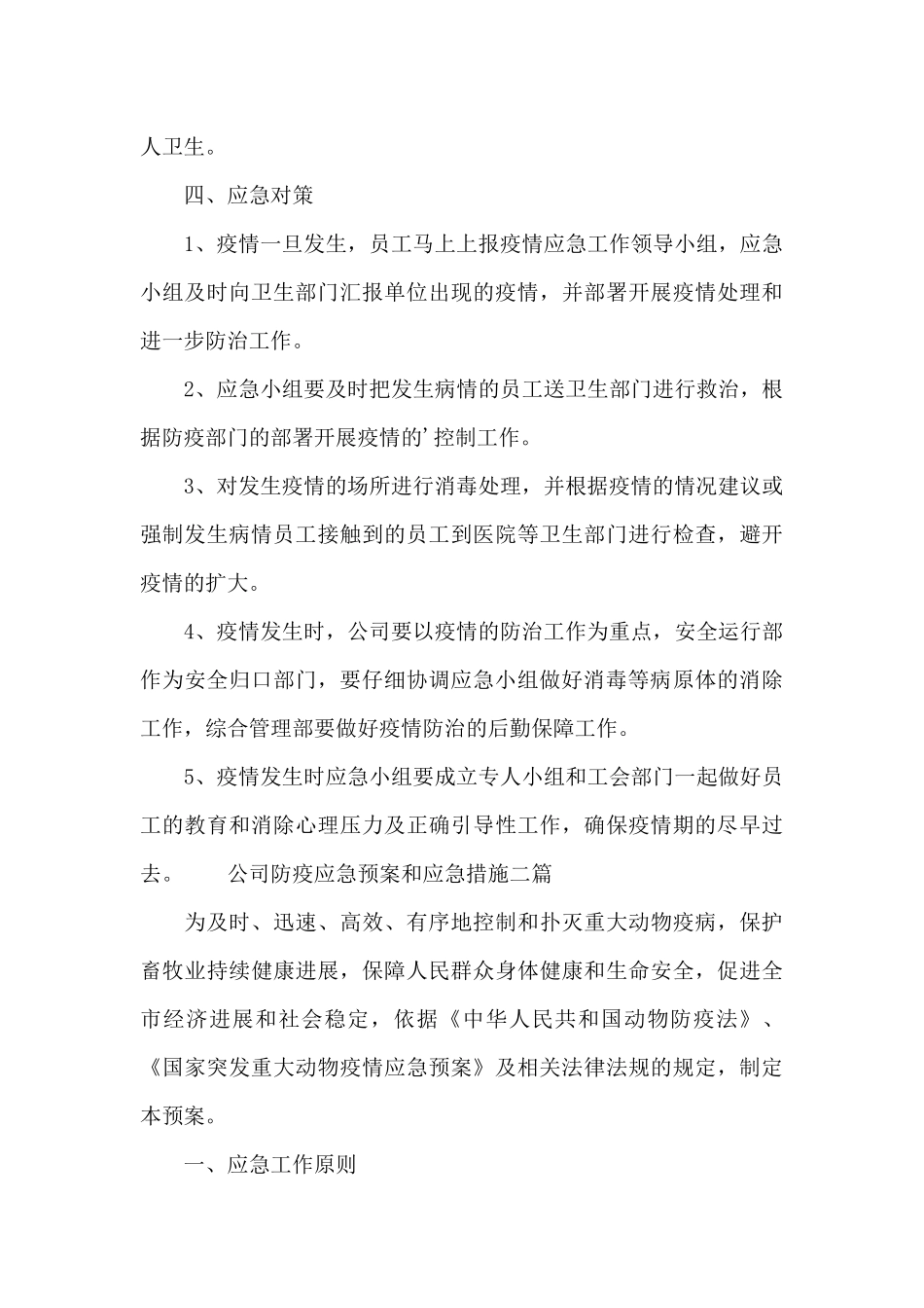 公司防疫应急预案和应急措施三篇_第3页