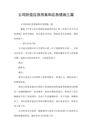 公司防疫应急预案和应急措施三篇