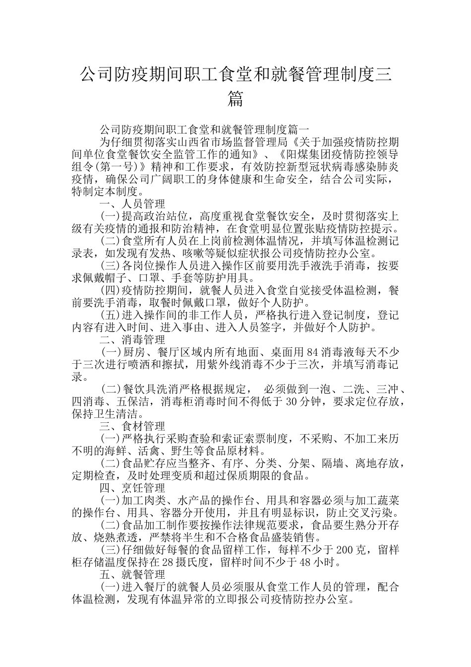 公司防疫期间职工食堂和就餐管理制度三篇_第1页