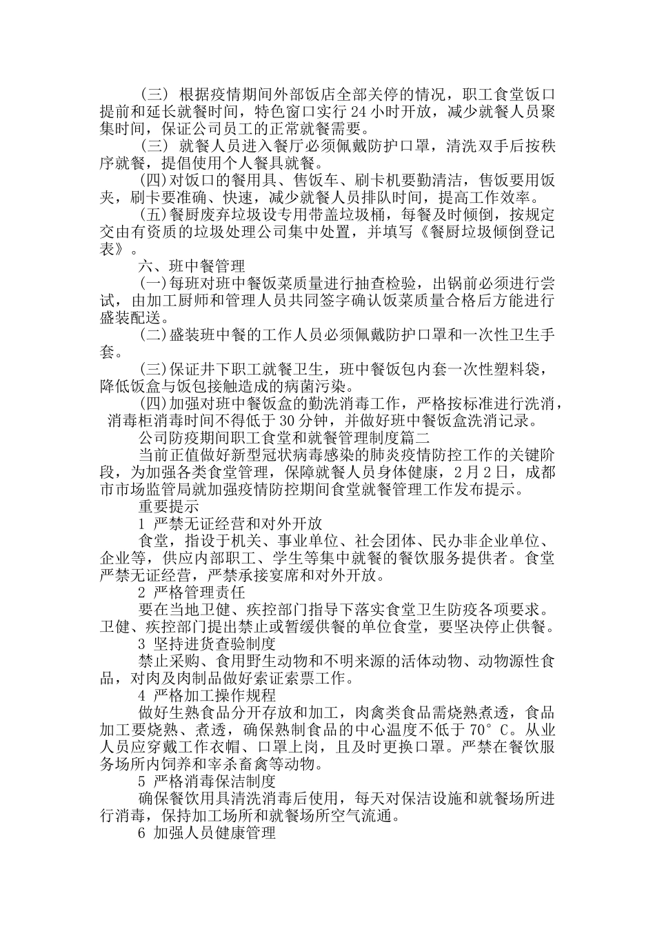 公司防疫期间职工食堂和就餐管理制度三篇_第2页