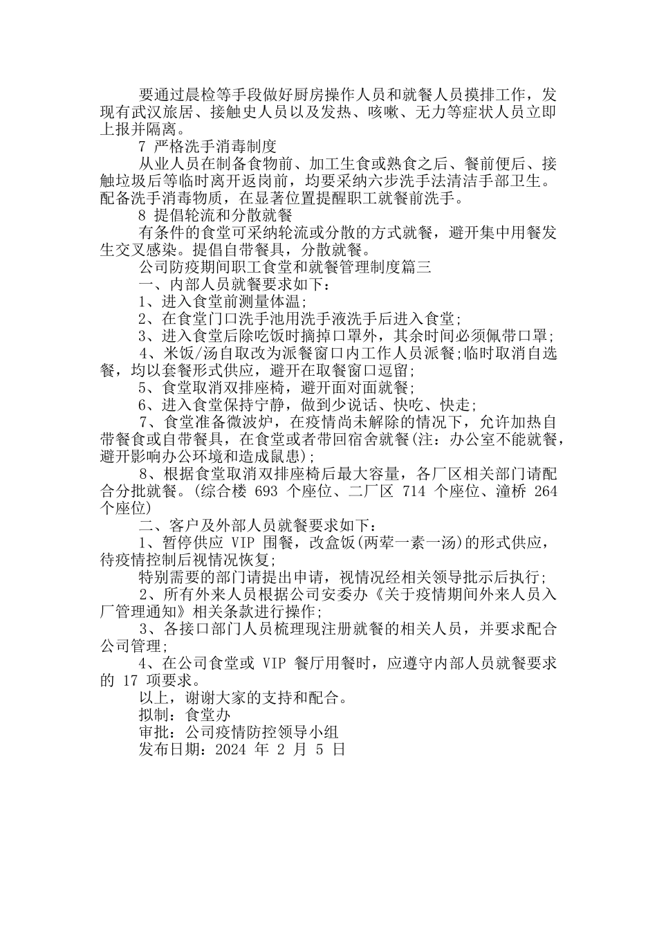 公司防疫期间职工食堂和就餐管理制度三篇_第3页