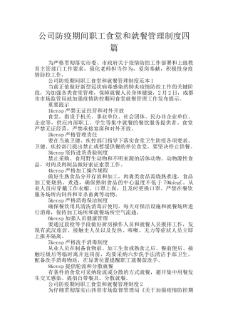 公司防疫期间职工食堂和就餐管理制度四篇