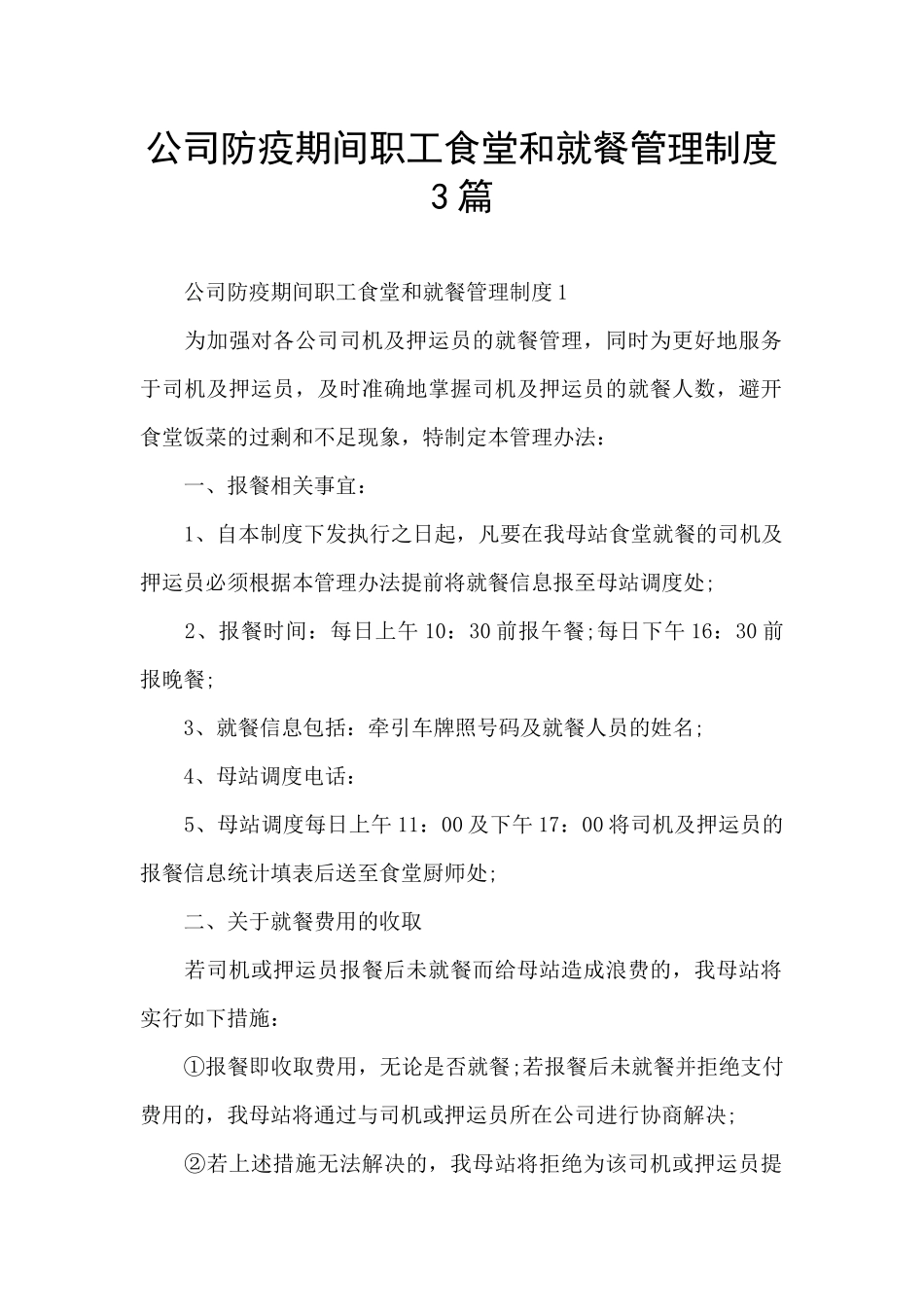 公司防疫期间职工食堂和就餐管理制度3篇_第1页