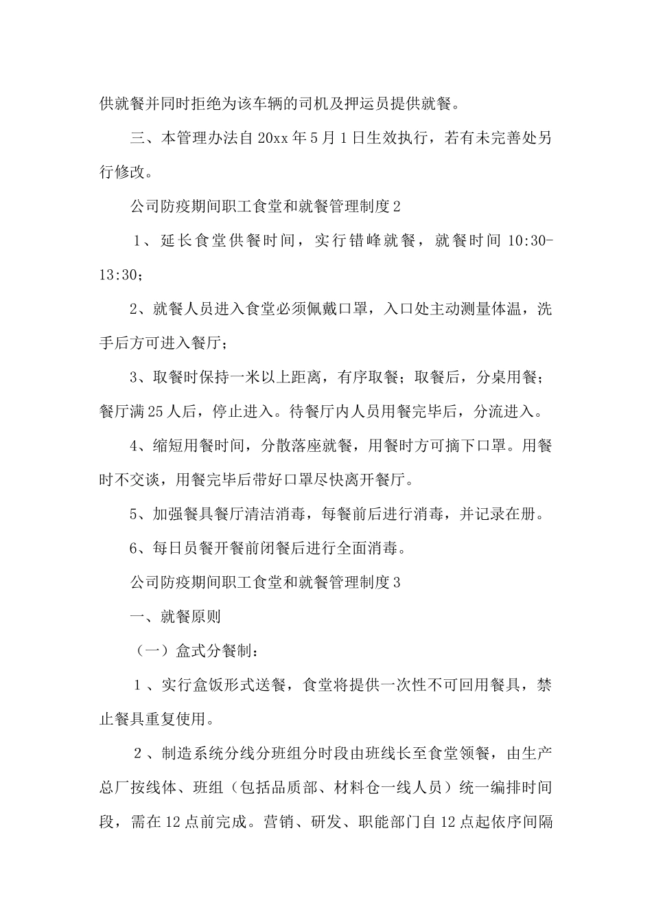 公司防疫期间职工食堂和就餐管理制度3篇_第2页