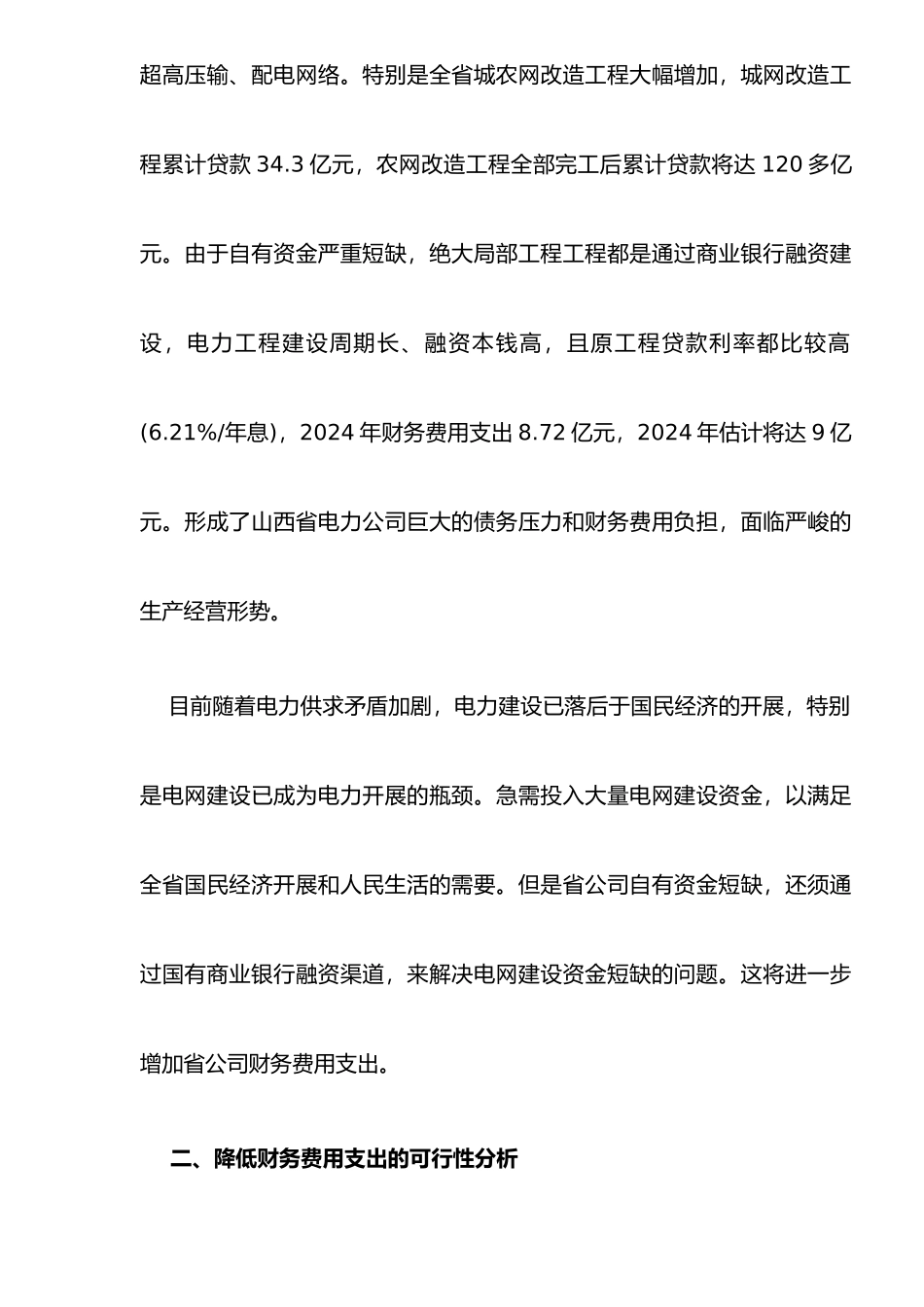 公司降低财务费用总量支出的途径案例分析_第2页