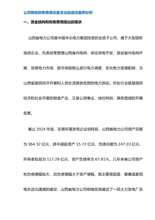 公司降低财务费用总量支出的途径案例分析