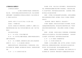 公司集体活动方案策划书