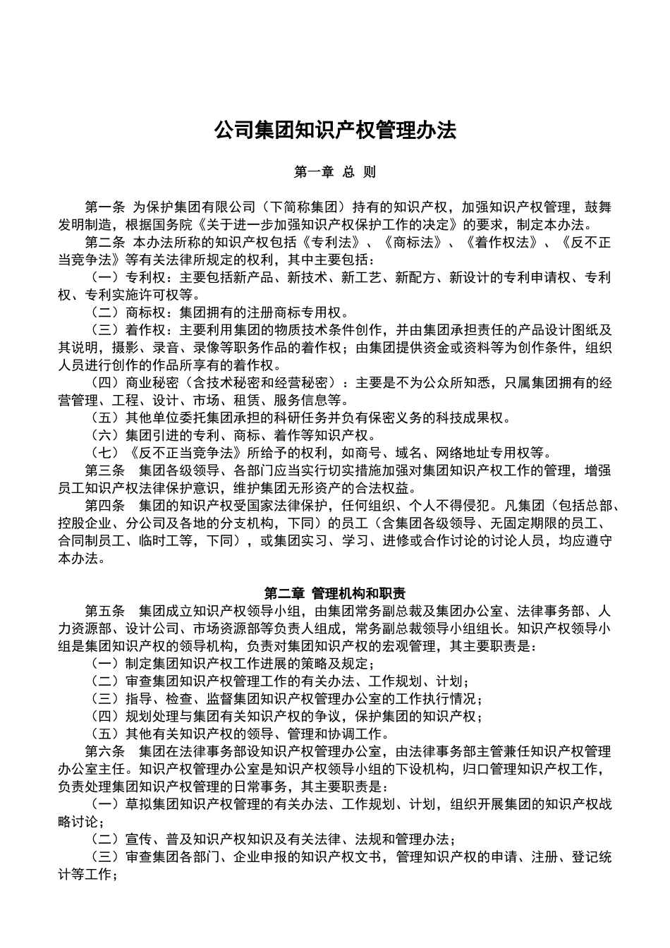公司集团知识产权管理办法_第1页