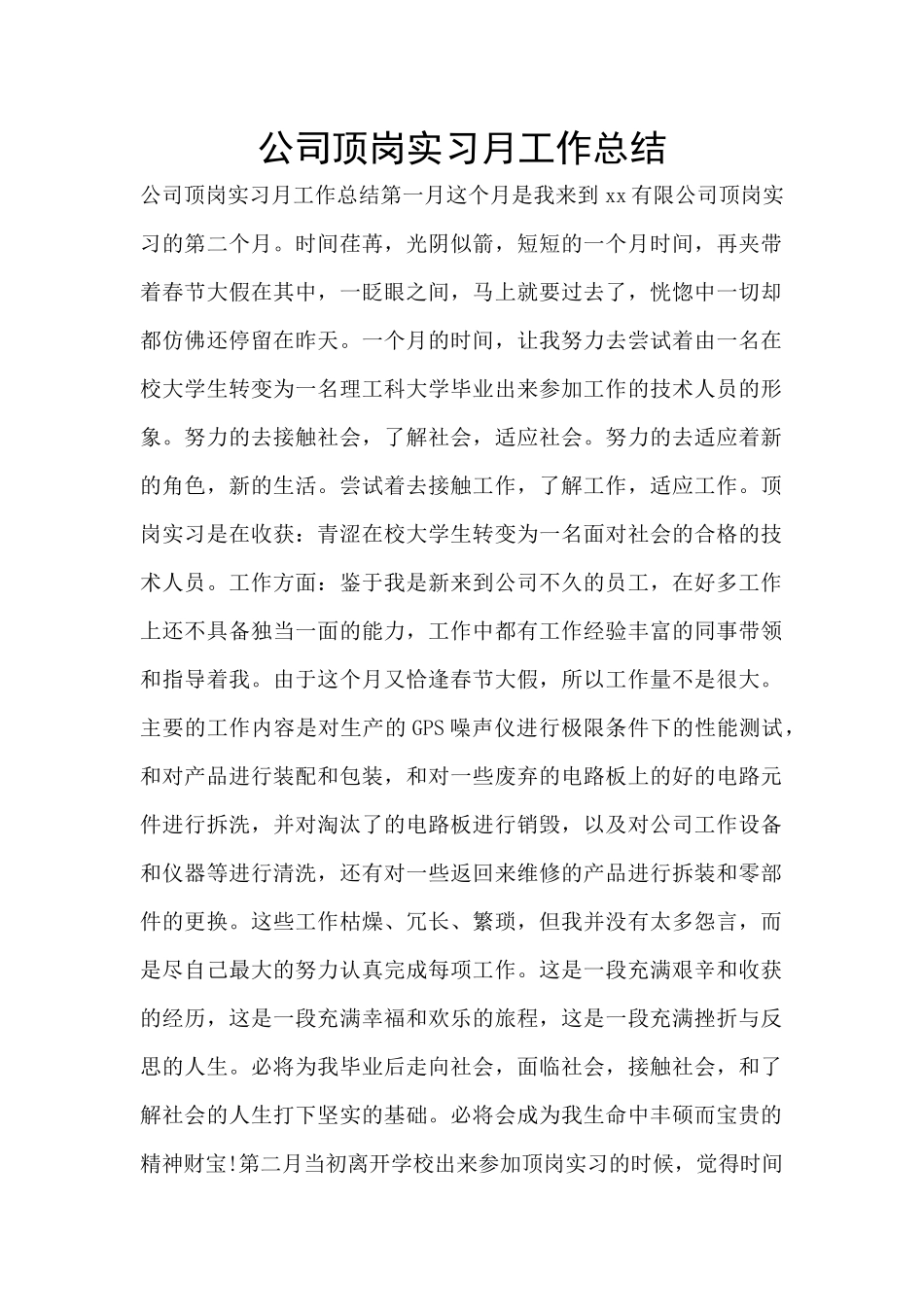 公司顶岗实习月工作总结_第1页