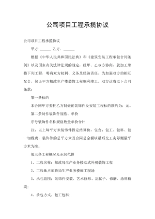 公司项目工程承揽协议