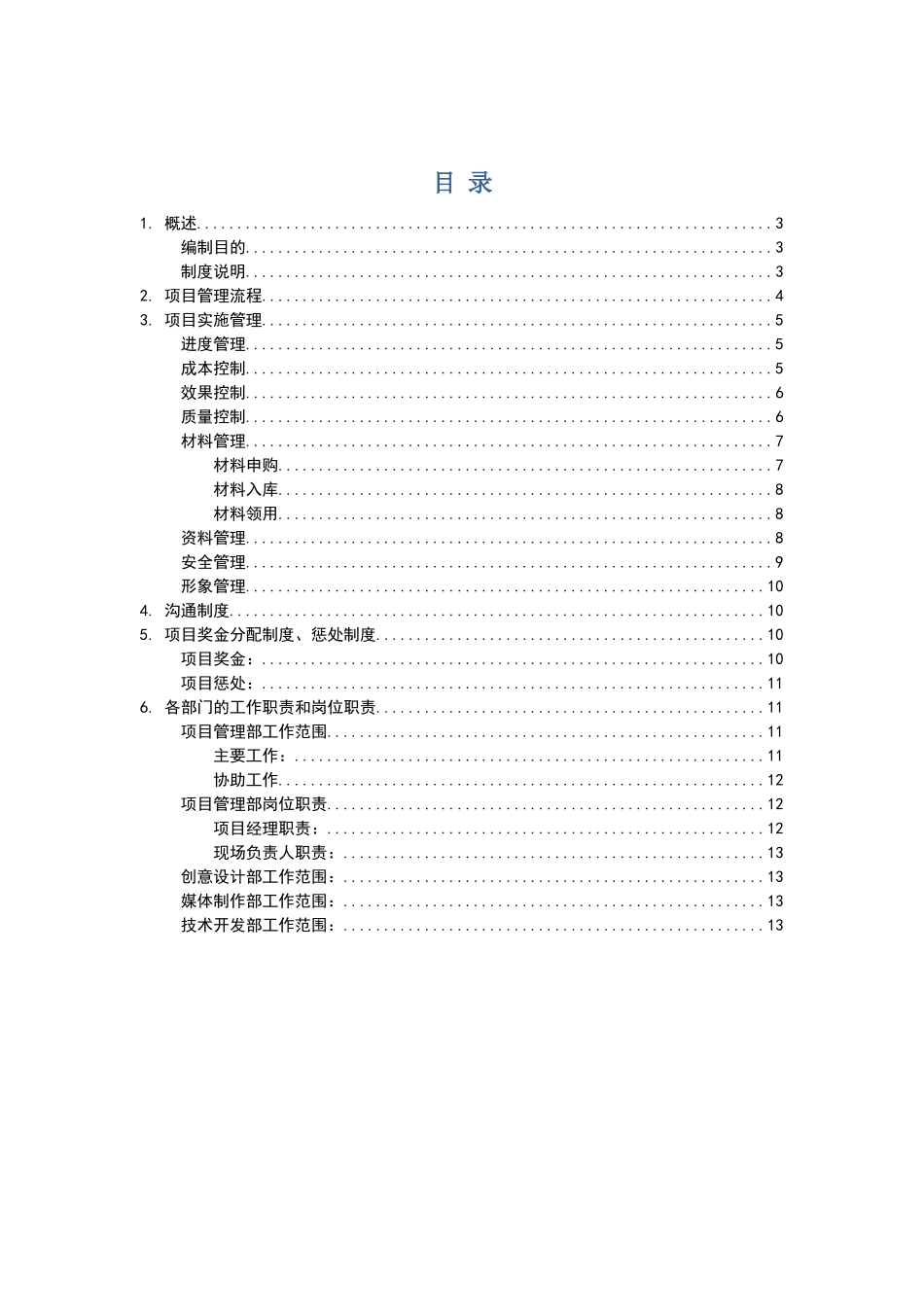 公司项目管理流程和制度_第1页