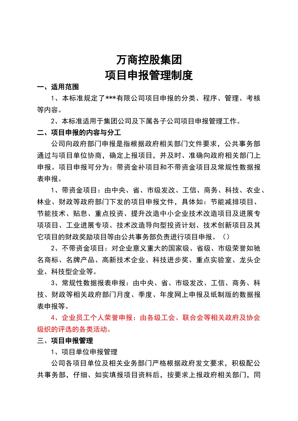 公司项目申报管理制度_第1页