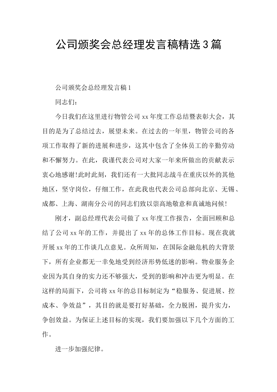 公司颁奖会总经理发言稿精选3篇_第1页