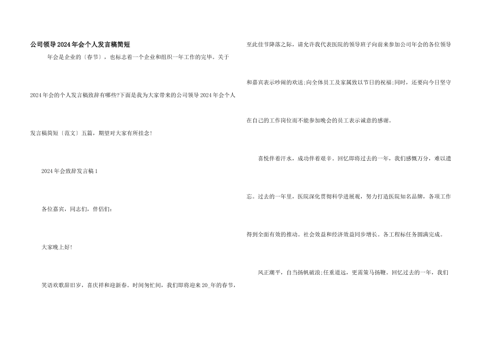 公司领导2024年会个人发言稿简短_第1页