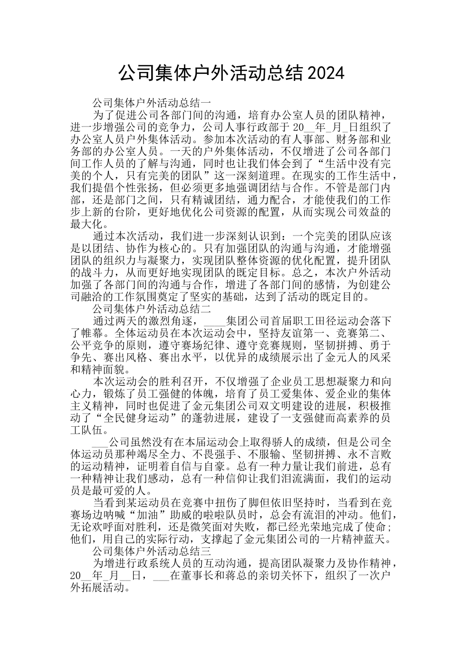 公司集体户外活动总结2024_第1页