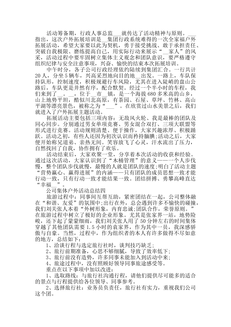 公司集体户外活动总结2024_第2页