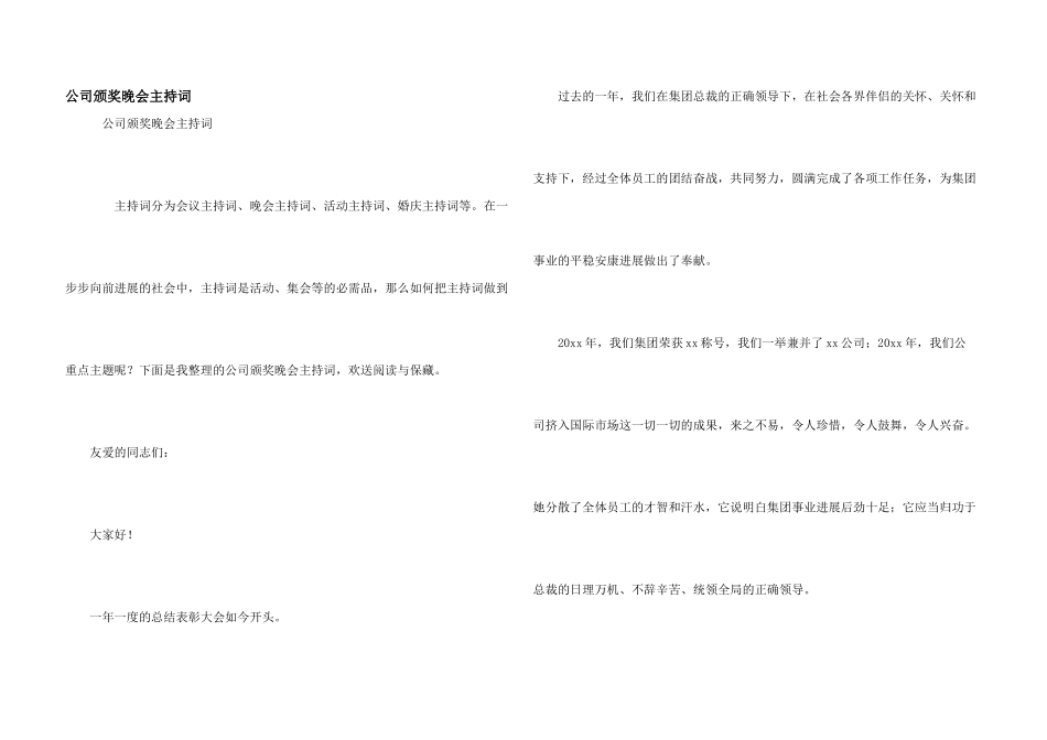 公司颁奖晚会主持词_第1页