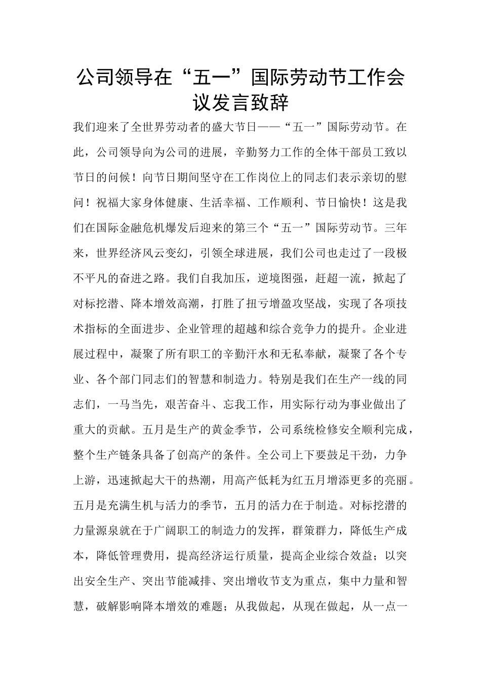 公司领导在“五一”国际劳动节工作会议发言致辞_第1页