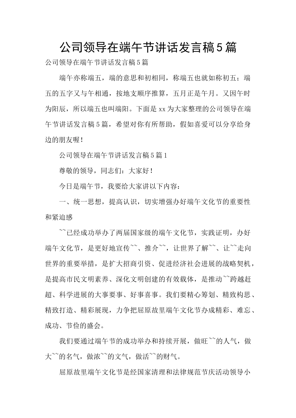 公司领导在端午节讲话发言稿5篇_第1页