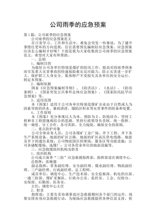 公司雨季的应急预案