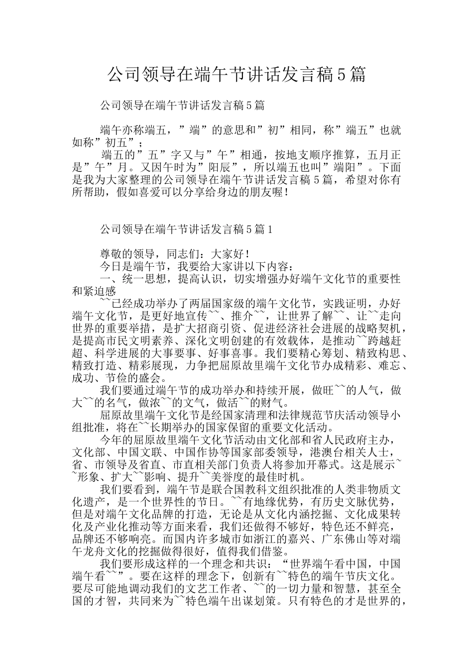 公司领导在端午节讲话发言稿5篇_第1页