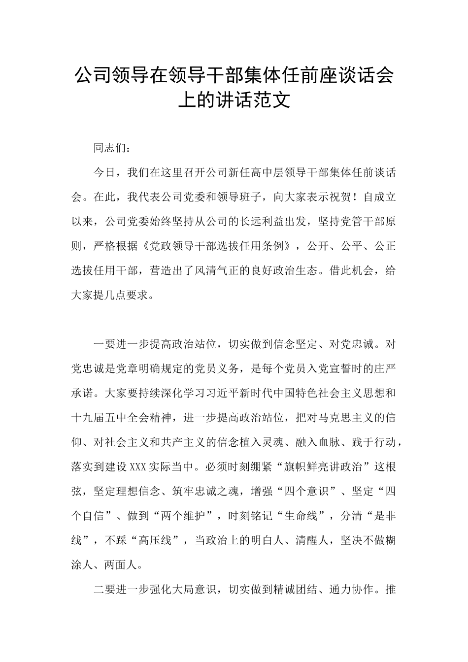 公司领导在领导干部集体任前座谈话会上的讲话范文_第1页