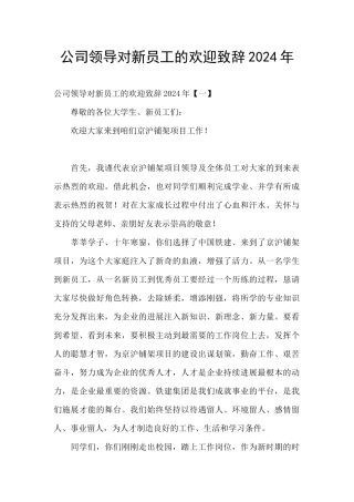 公司领导对新员工的欢迎致辞2024年