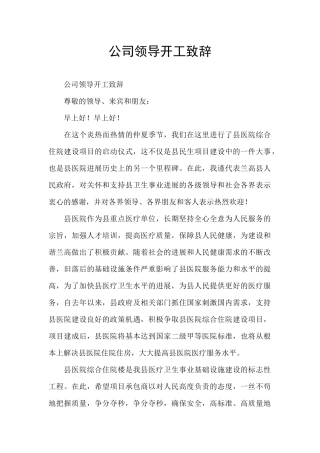 公司领导开工致辞