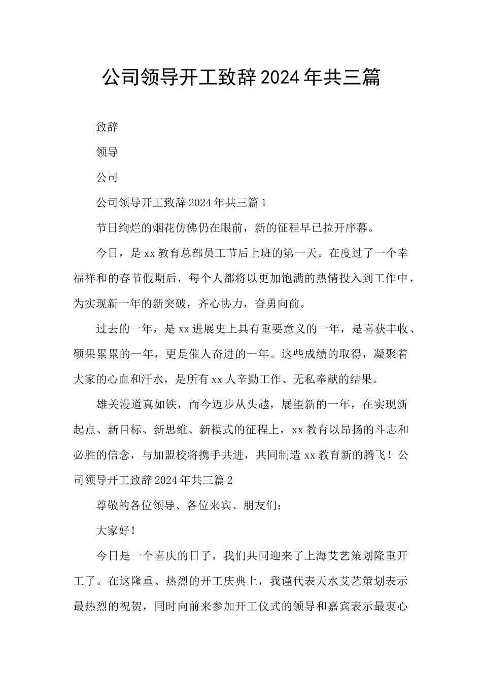 公司领导开工致辞2024年共三篇_第1页