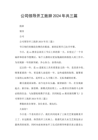 公司领导开工致辞2024年共三篇