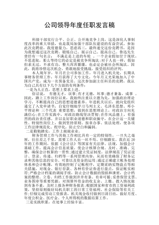 公司领导年度任职发言稿