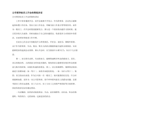 公司领导给员工开会的简短讲话