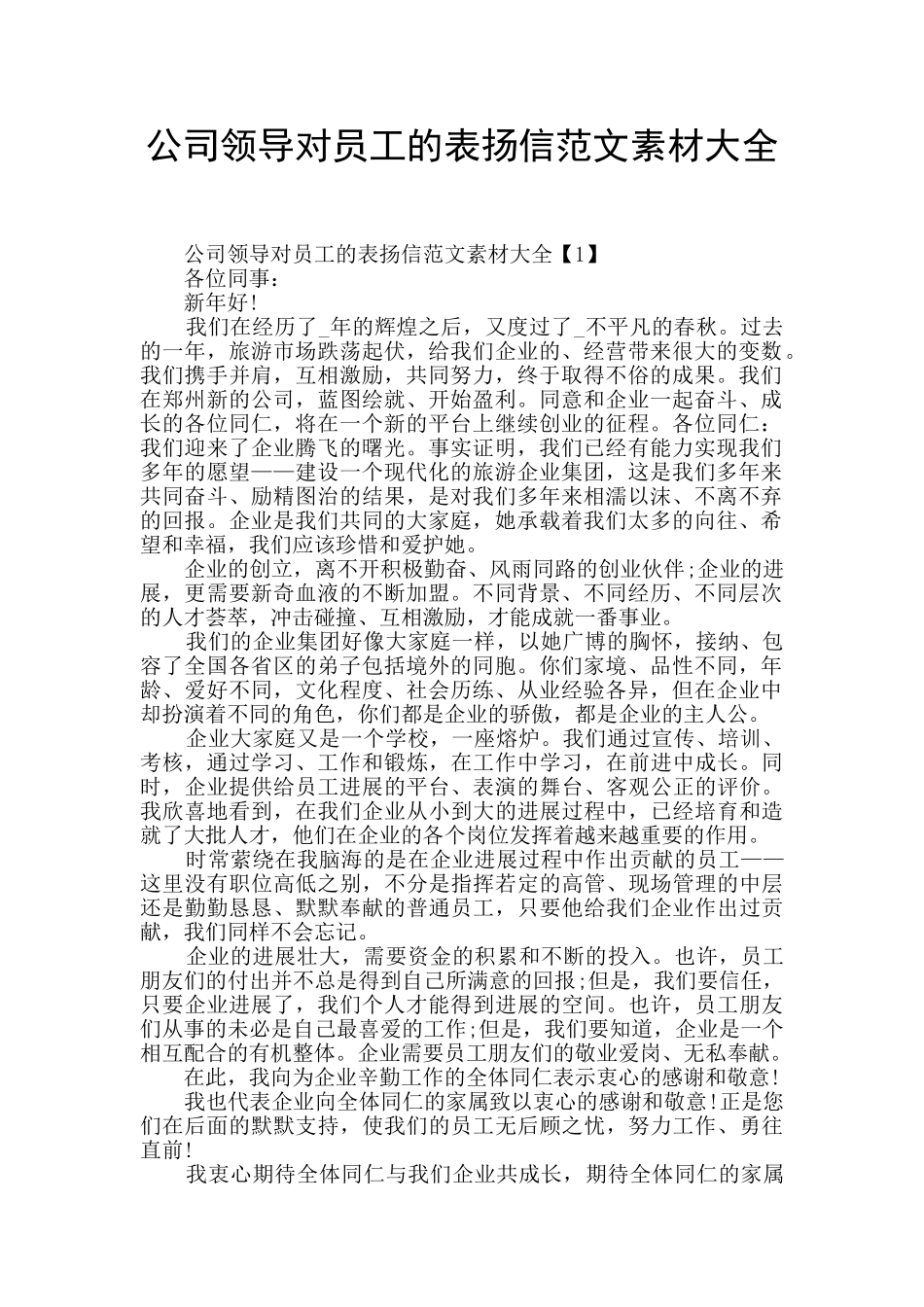 公司领导对员工的表扬信范文素材大全_第1页