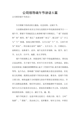 公司领导端午节讲话5篇