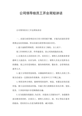 公司领导给员工开会简短讲话
