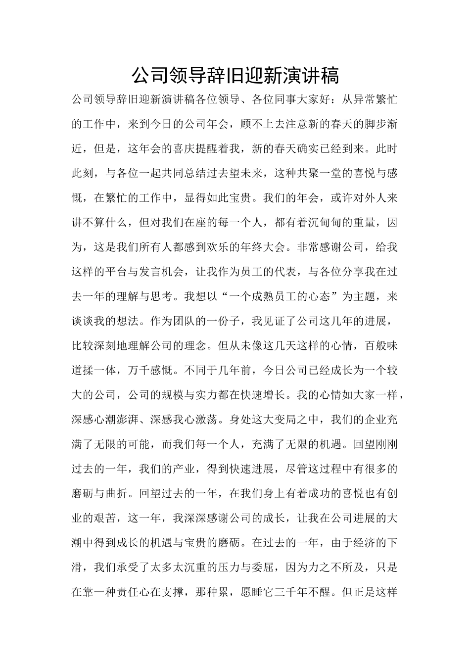 公司领导辞旧迎新演讲稿_第1页