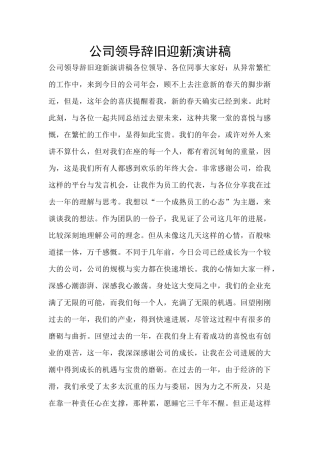 公司领导辞旧迎新演讲稿
