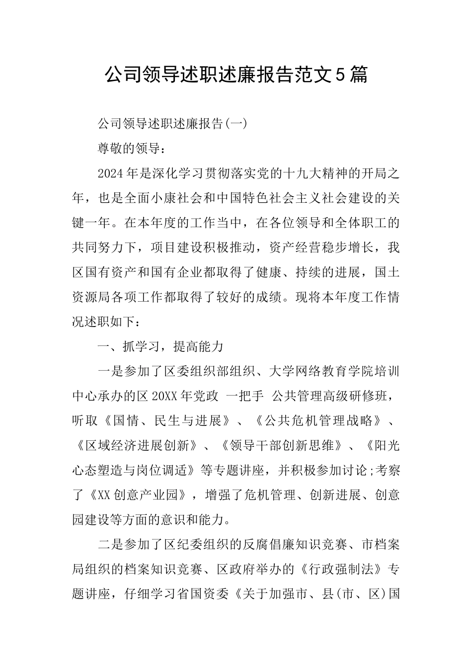 公司领导述职述廉报告范文5篇_第1页