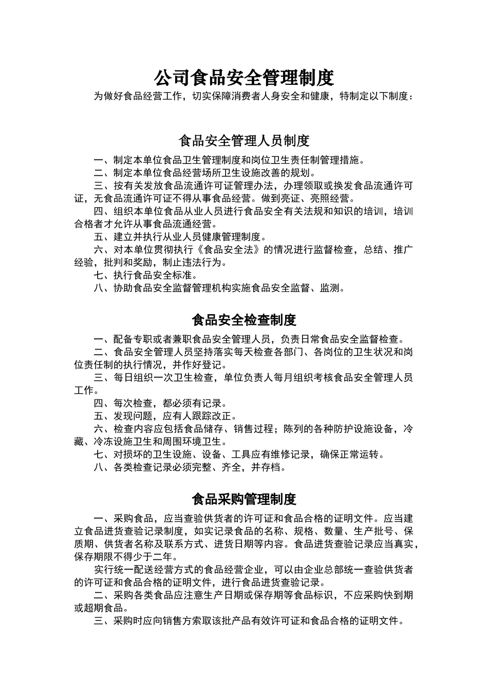 公司食品安全管理制度_第1页