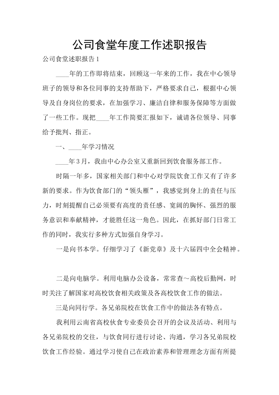 公司食堂年度工作述职报告_第1页