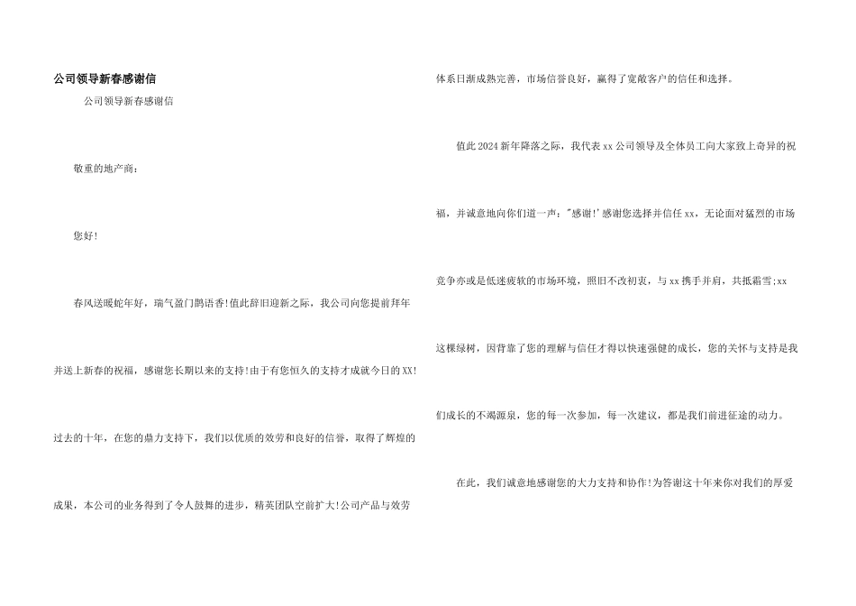 公司领导新春感谢信_第1页