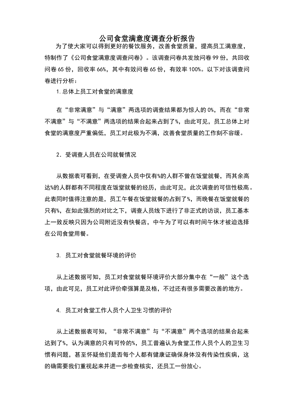 公司食堂满意度调查分析报告_第1页