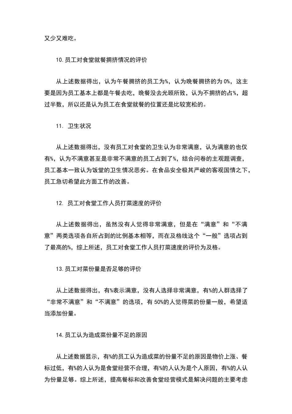 公司食堂满意度调查分析报告_第3页