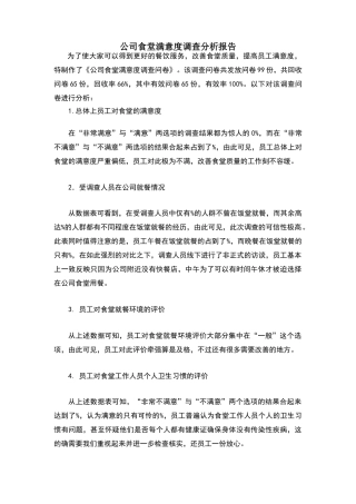 公司食堂满意度调查分析报告