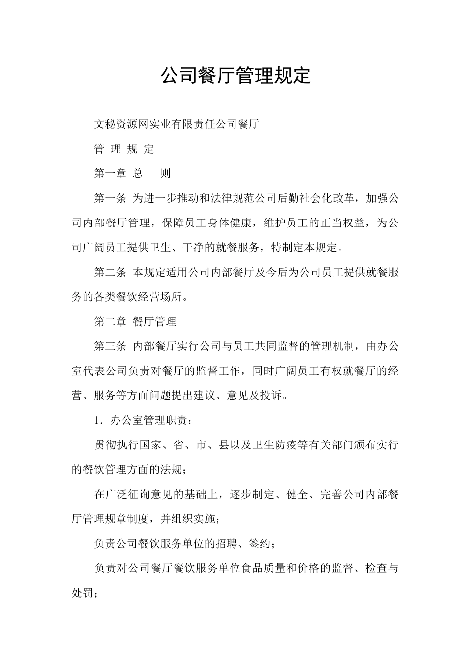 公司餐厅管理规定_第1页