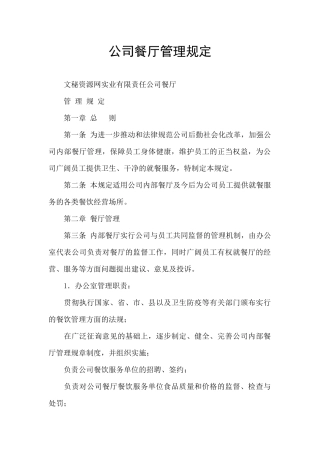 公司餐厅管理规定